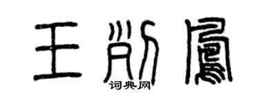 曾慶福王列鳳篆書個性簽名怎么寫