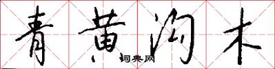 青黃溝木怎么寫好看