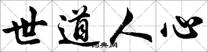 胡問遂世道人心行書怎么寫