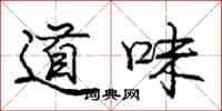 龐中華道味行書怎么寫