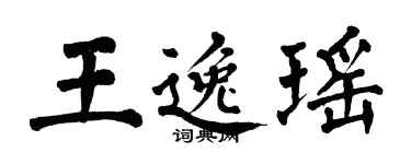 翁闓運王逸瑤楷書個性簽名怎么寫
