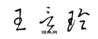 駱恆光王言玲草書個性簽名怎么寫