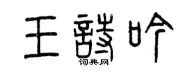 曾慶福王詩吟篆書個性簽名怎么寫
