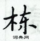 周炳元寫的硬筆楷書棟