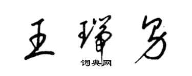 梁錦英王瑞男草書個性簽名怎么寫