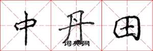 侯登峰中丹田楷書怎么寫