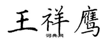 丁謙王祥鷹楷書個性簽名怎么寫