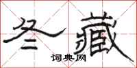 駱恆光冬藏隸書怎么寫