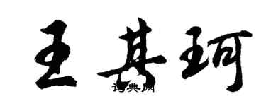 胡問遂王其珂行書個性簽名怎么寫