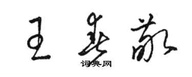 駱恆光王春敬草書個性簽名怎么寫