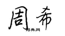 王正良周希行書個性簽名怎么寫