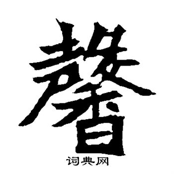 寫的安樂王墓誌