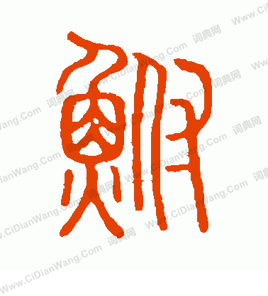 說文解字寫的鮒