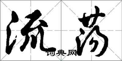 胡問遂流蕩行書怎么寫