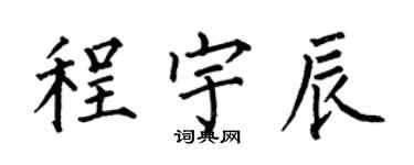 何伯昌程宇辰楷書個性簽名怎么寫