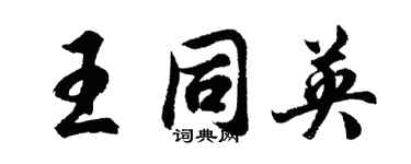 胡問遂王同英行書個性簽名怎么寫