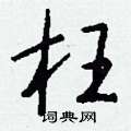 悟硬筆行書書法字典_悟鋼筆行書字帖