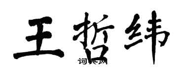 翁闓運王哲緯楷書個性簽名怎么寫