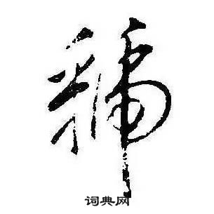 康熙千字文中虢的寫法