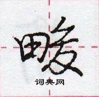 龐中華寫的硬筆行書畯