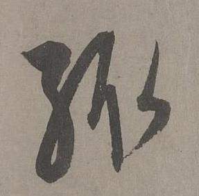 康里巎巎寫的緅