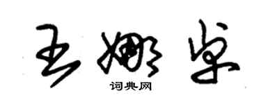 朱錫榮王娜卓草書個性簽名怎么寫