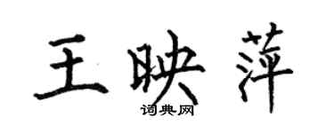 何伯昌王映萍楷書個性簽名怎么寫