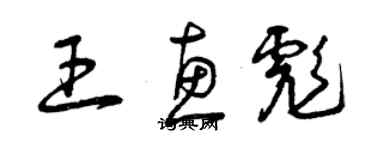 曾慶福王惠彪草書個性簽名怎么寫