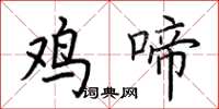 荊霄鵬雞啼楷書怎么寫