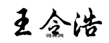 胡問遂王令浩行書個性簽名怎么寫