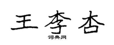 袁強王李杏楷書個性簽名怎么寫
