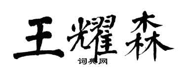 翁闓運王耀森楷書個性簽名怎么寫