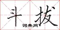 田英章斗拔楷書怎么寫