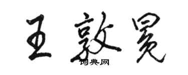 駱恆光王敦冕行書個性簽名怎么寫