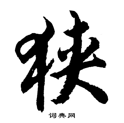 誡篆書書法_誡字書法_篆書字典