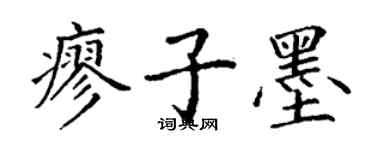 丁謙廖子墨楷書個性簽名怎么寫