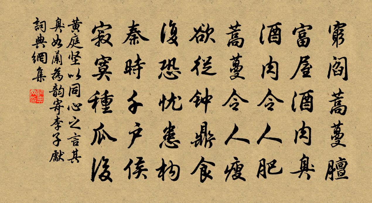 黃庭堅以同心之言其臭如蘭為韻寄李子先書法作品欣賞