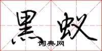 荊霄鵬黑蟻行書怎么寫