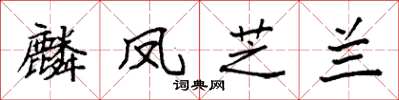 袁強麟鳳芝蘭楷書怎么寫