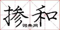 龐中華摻和楷書怎么寫