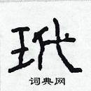 林少明寫的硬筆隸書玳