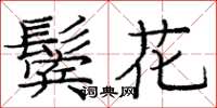龐中華鬢花楷書怎么寫