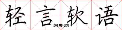 荊霄鵬輕言軟語楷書怎么寫