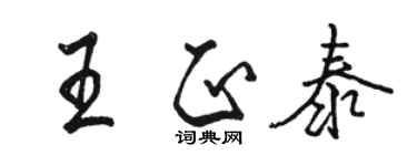 駱恆光王正泰行書個性簽名怎么寫