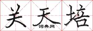 駱恆光關天培楷書怎么寫