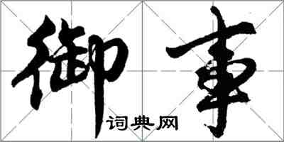 胡問遂御事行書怎么寫