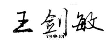 曾慶福王劍敏行書個性簽名怎么寫