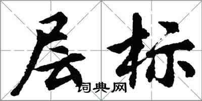 胡問遂層標行書怎么寫