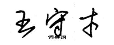 朱錫榮王守才草書個性簽名怎么寫