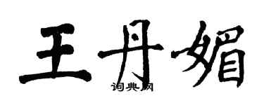 翁闓運王丹媚楷書個性簽名怎么寫